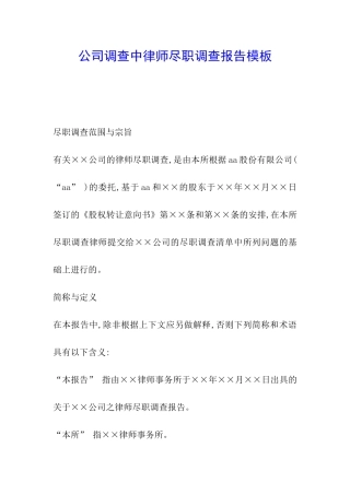 公司调查中律师尽职调查报告模板