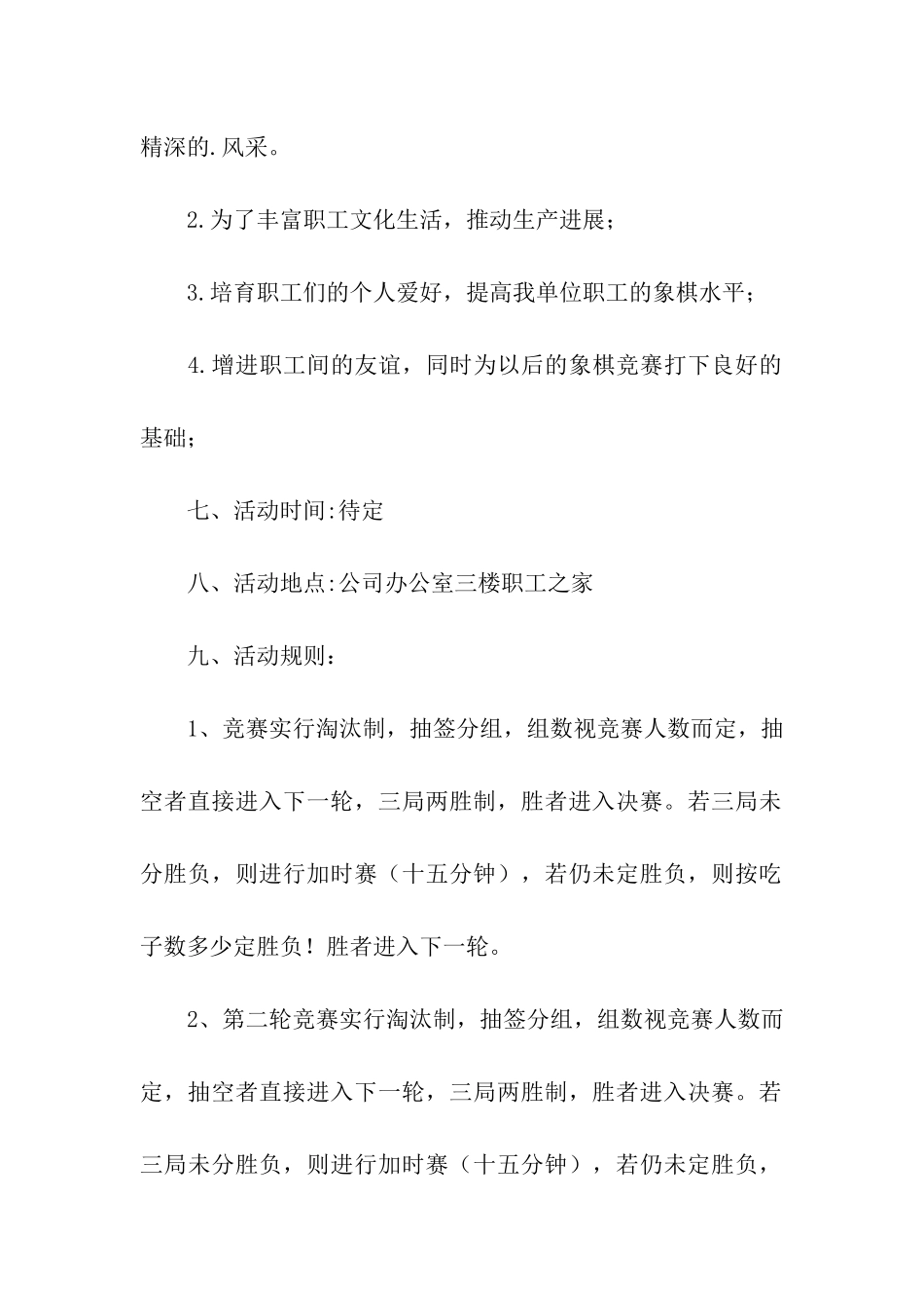 公司象棋比赛策划书大全_第2页