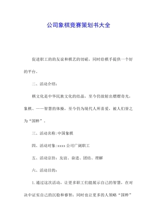 公司象棋比赛策划书大全