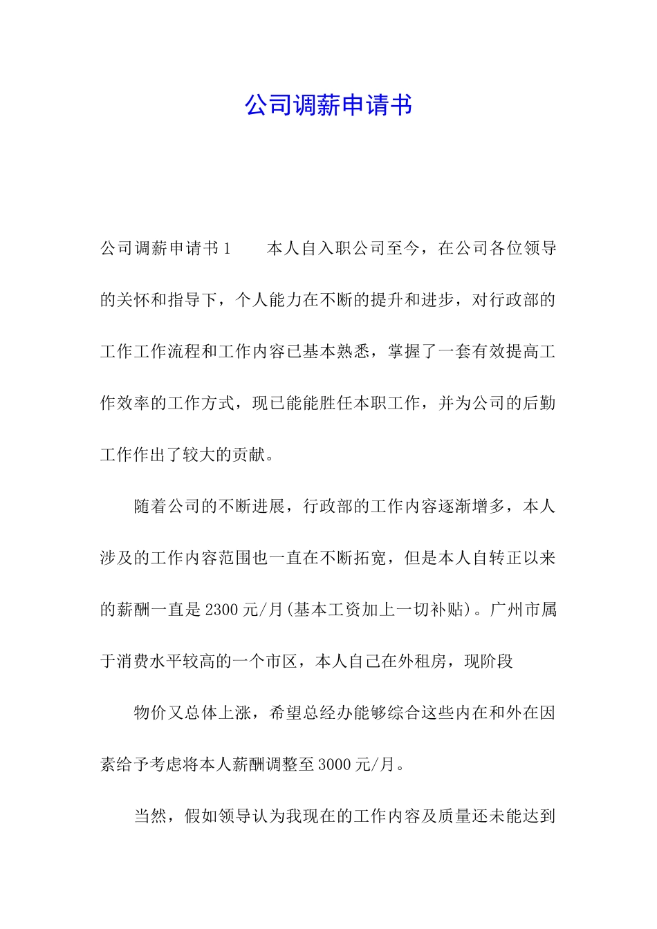 公司调薪申请书_第1页