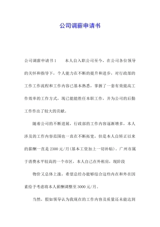 公司调薪申请书