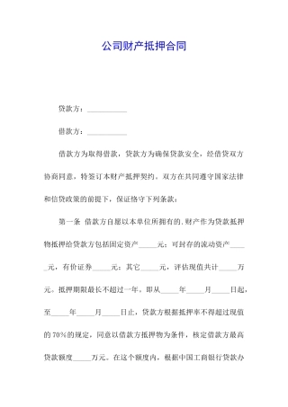 公司财产抵押合同