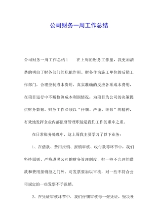 公司财务一周工作总结