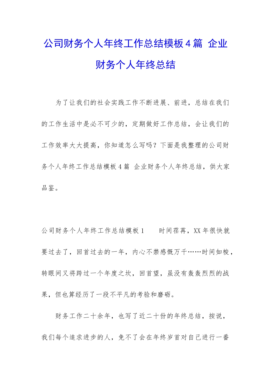 公司财务个人年终工作总结模板4篇-企业财务个人年终总结_第1页