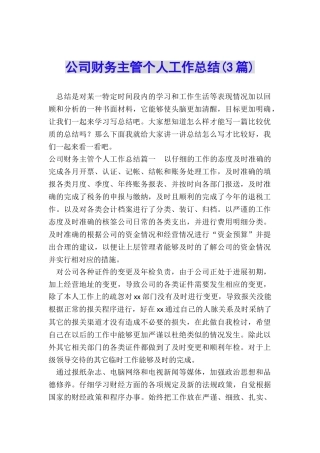 公司财务主管个人工作总结