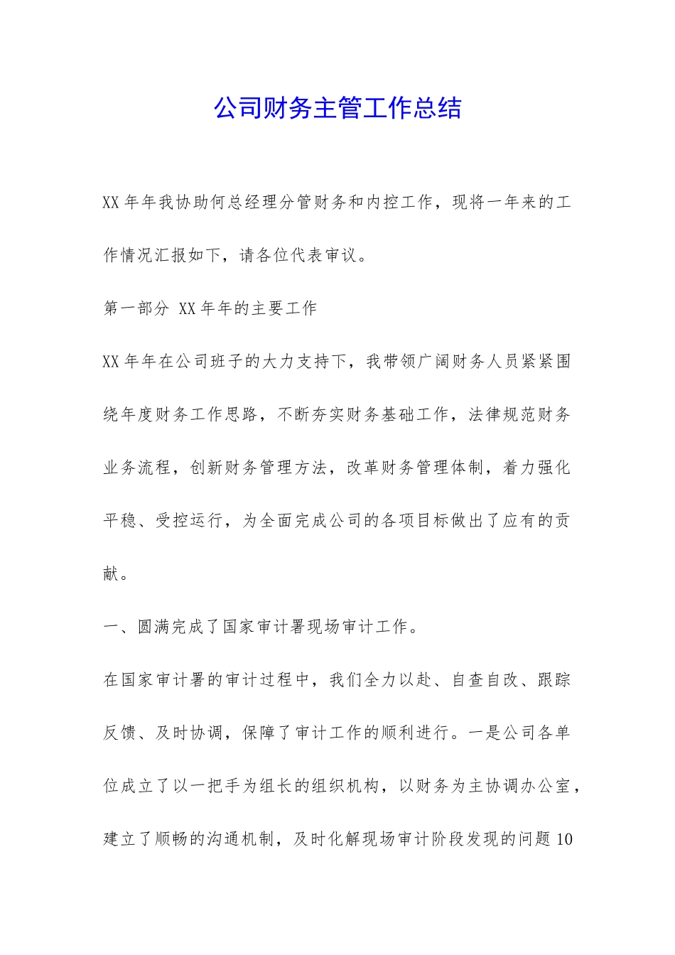 公司财务主管工作总结-_第1页