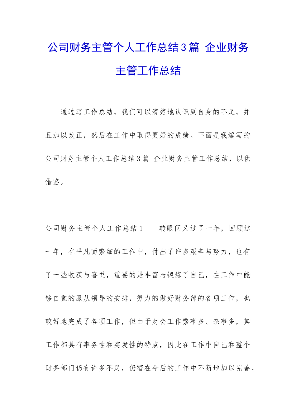 公司财务主管个人工作总结3篇-企业财务主管工作总结_第1页