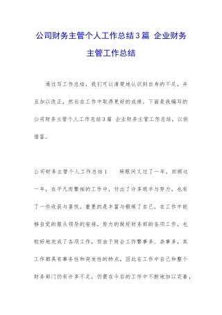 公司财务主管个人工作总结3篇-企业财务主管工作总结