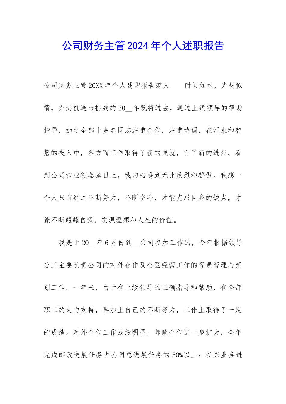 公司财务主管2024年个人述职报告_第1页