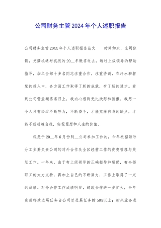 公司财务主管2024年个人述职报告