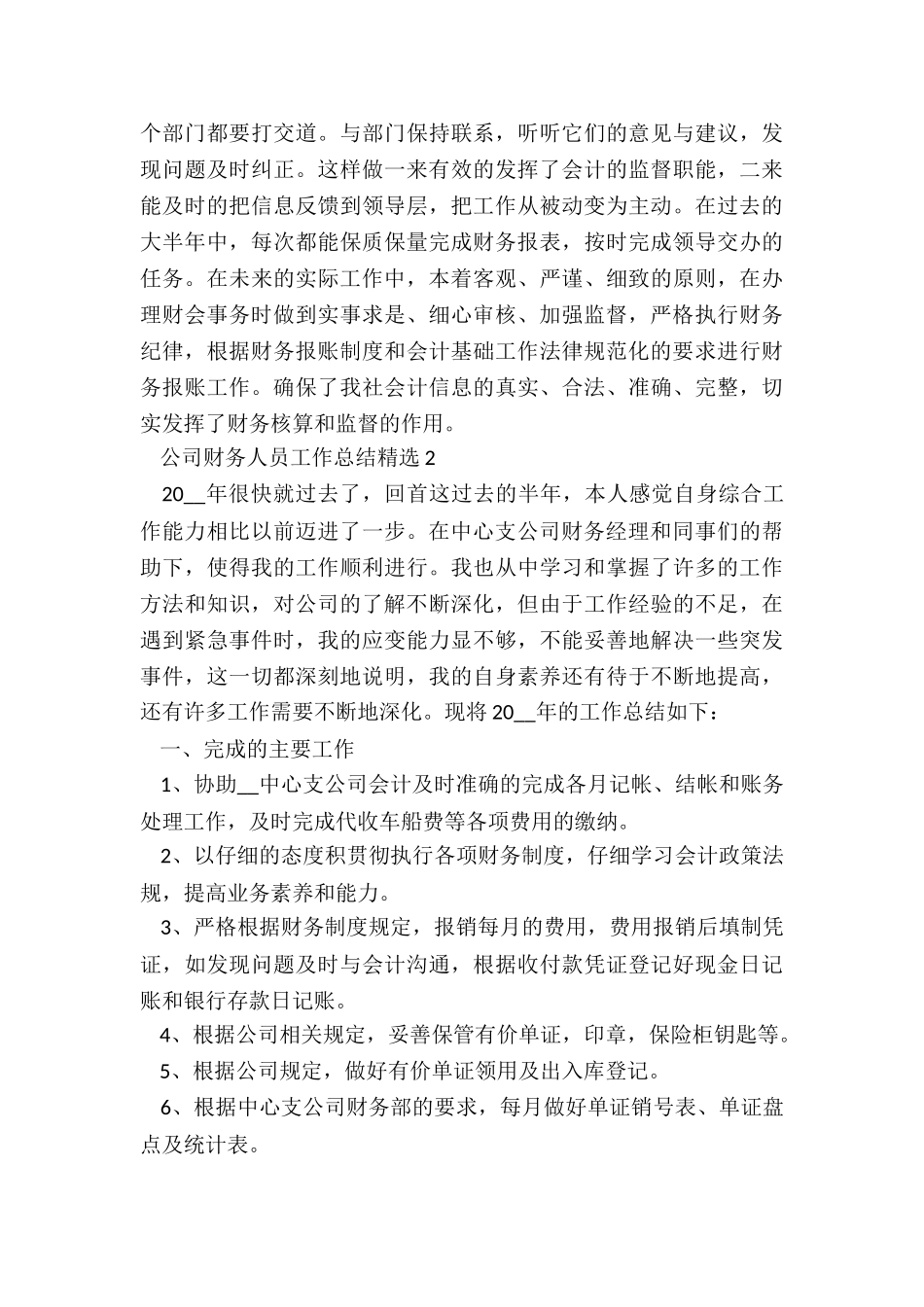 公司财务人员工作总结精选5篇_第3页