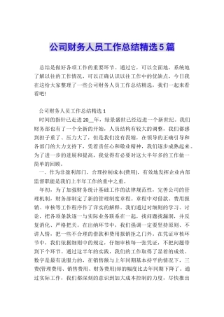 公司财务人员工作总结精选5篇