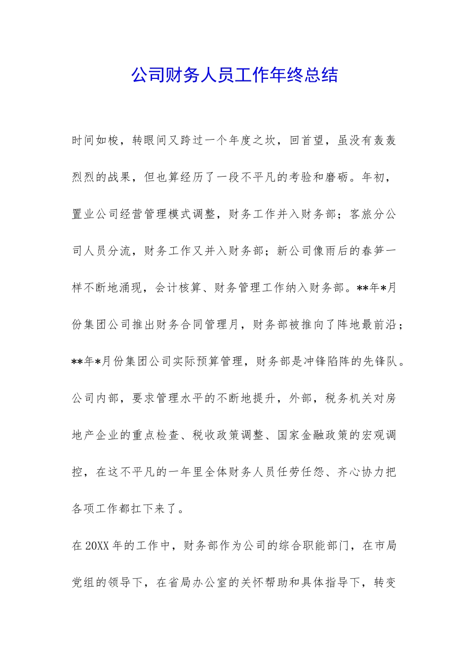 公司财务人员工作年终总结-_第1页