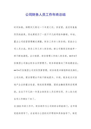 公司财务人员工作年终总结-