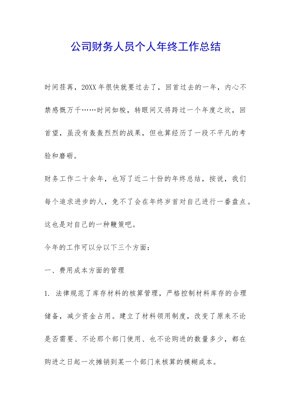 公司财务人员个人年终工作总结-_第1页