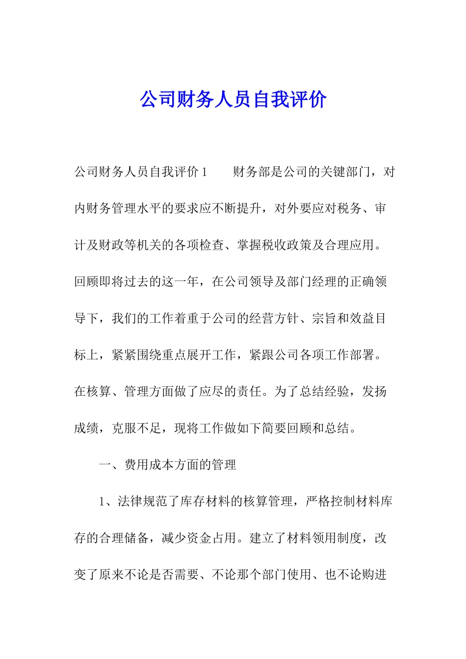 公司财务人员自我评价_第1页