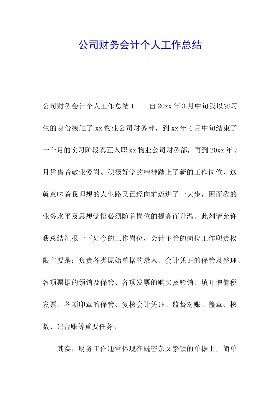 公司财务会计个人工作总结_第1页