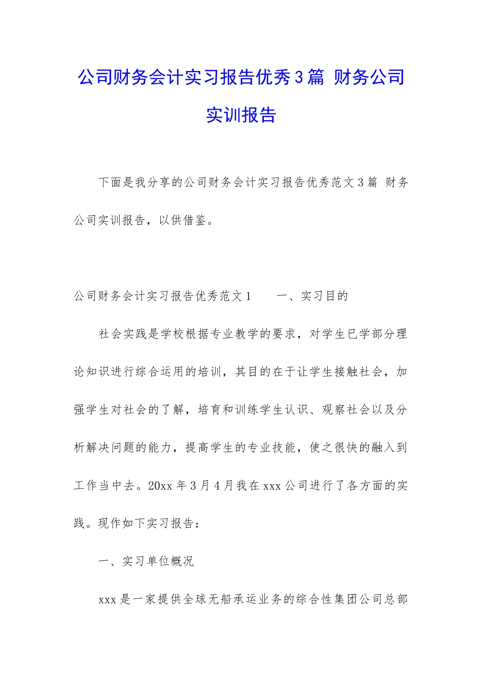 公司财务会计实习报告优秀3篇-财务公司实训报告_第1页