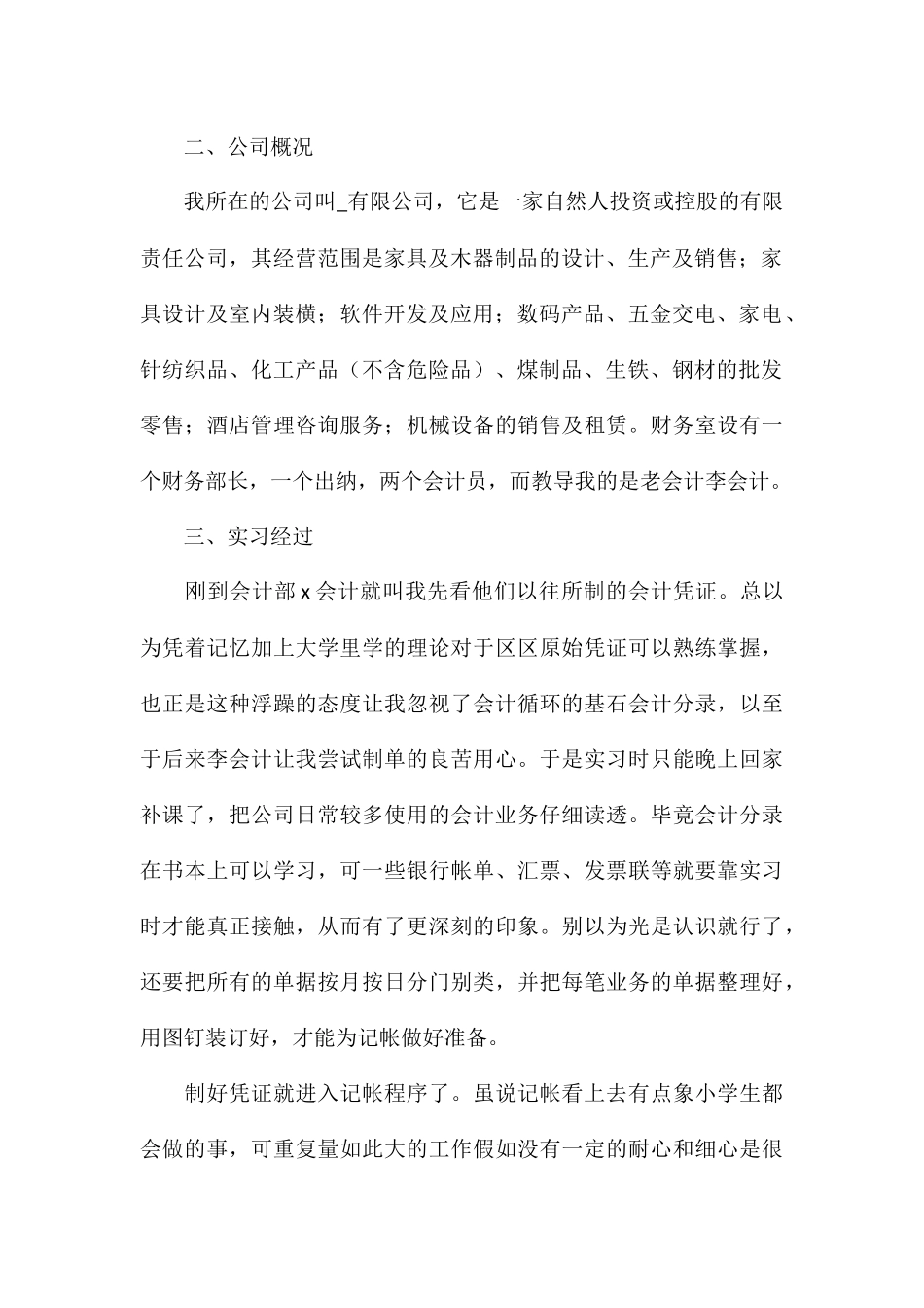 公司财务会计个人实习工作总结八篇_第2页