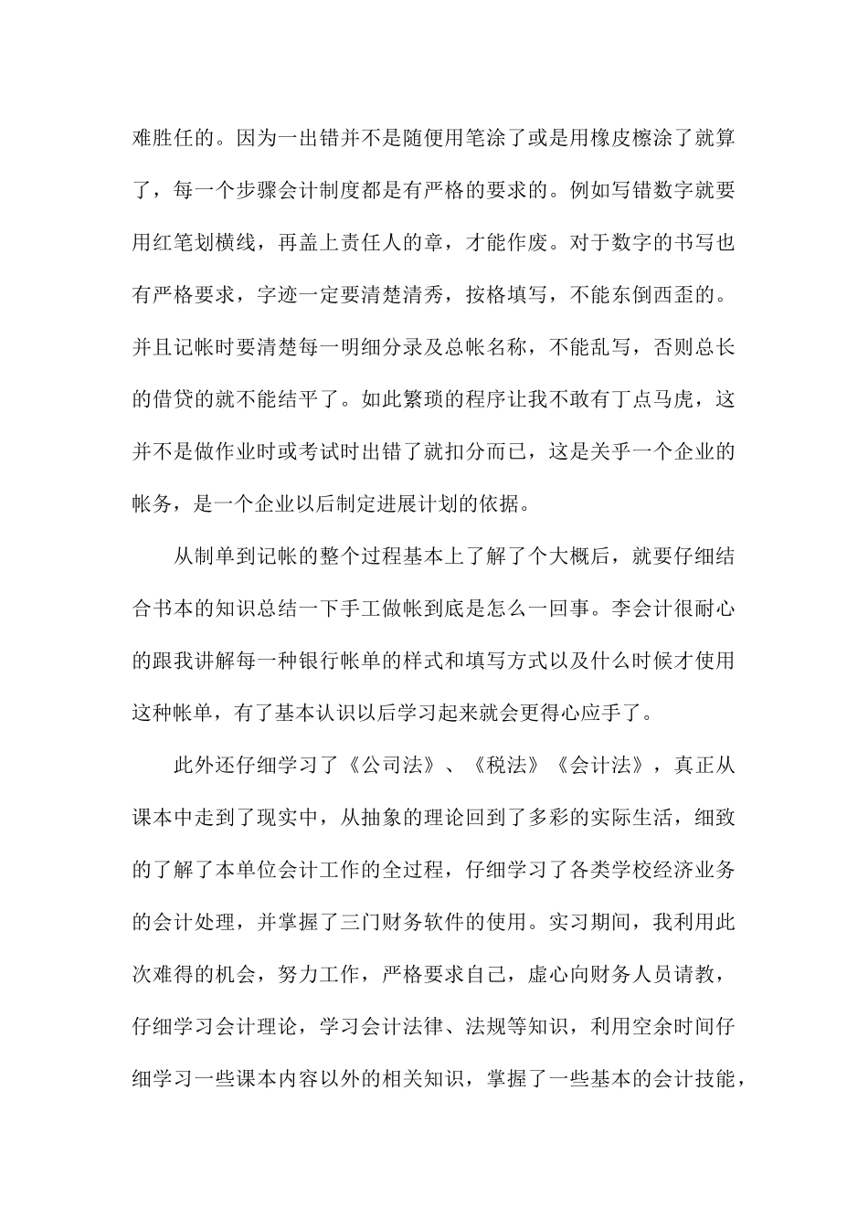 公司财务会计个人实习工作总结八篇_第3页