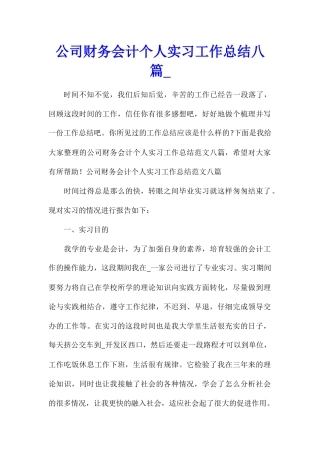 公司财务会计个人实习工作总结八篇