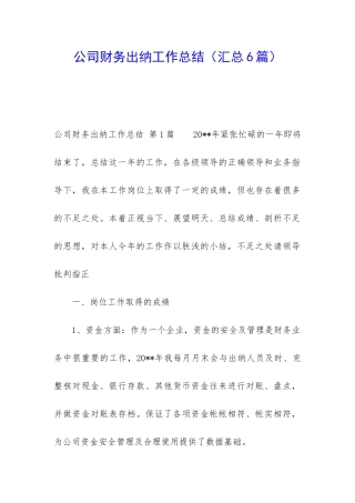公司财务出纳工作总结