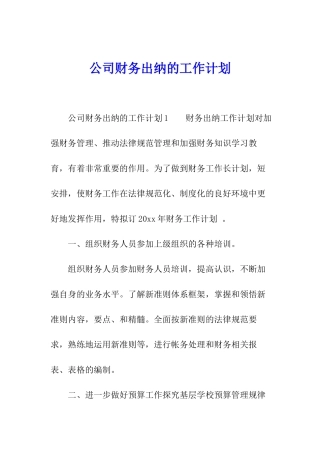 公司财务出纳的工作计划