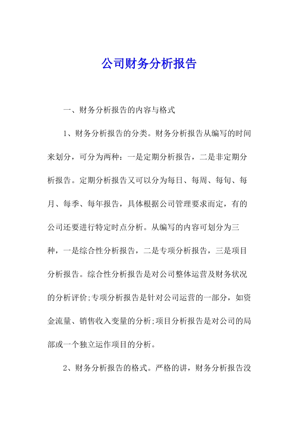 公司财务分析报告_第1页