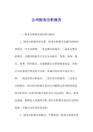 公司财务分析报告