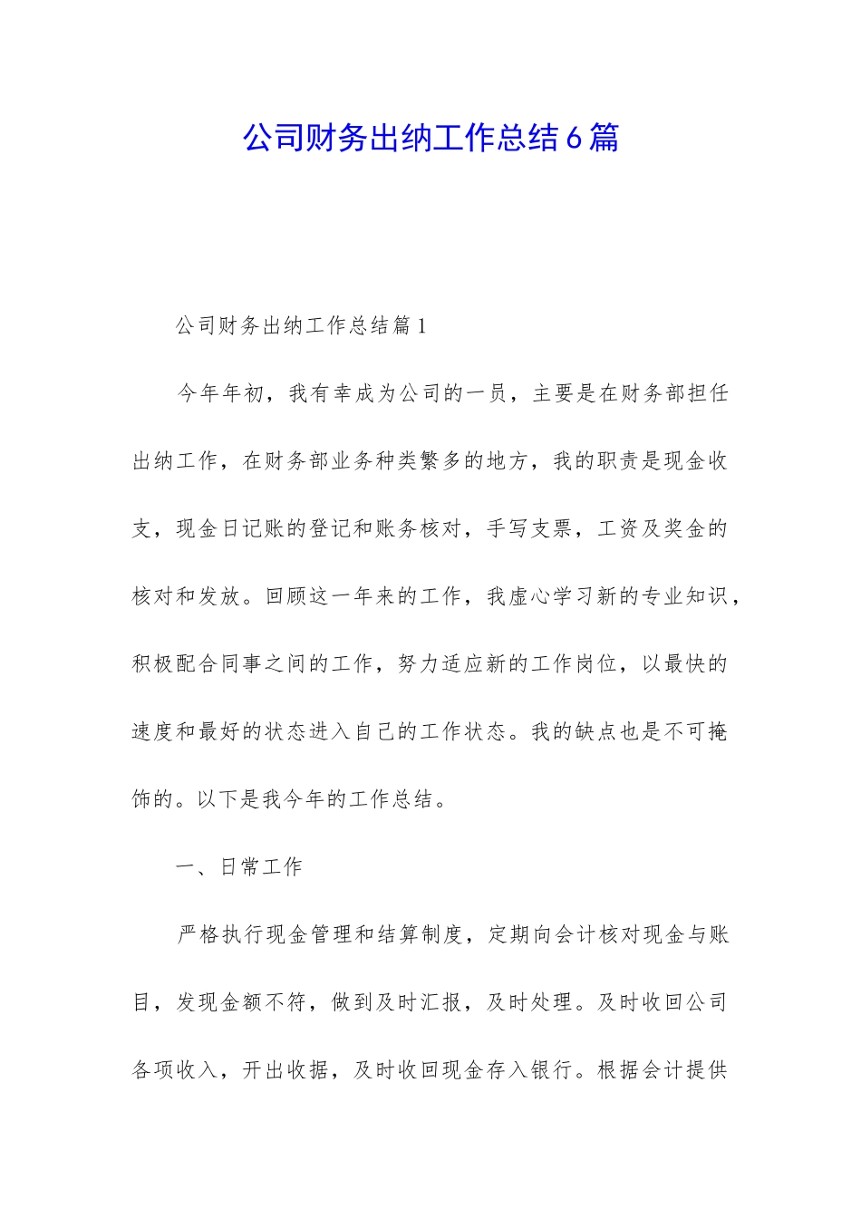公司财务出纳工作总结6篇_第1页