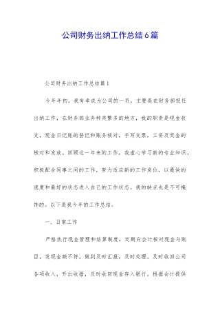 公司财务出纳工作总结6篇