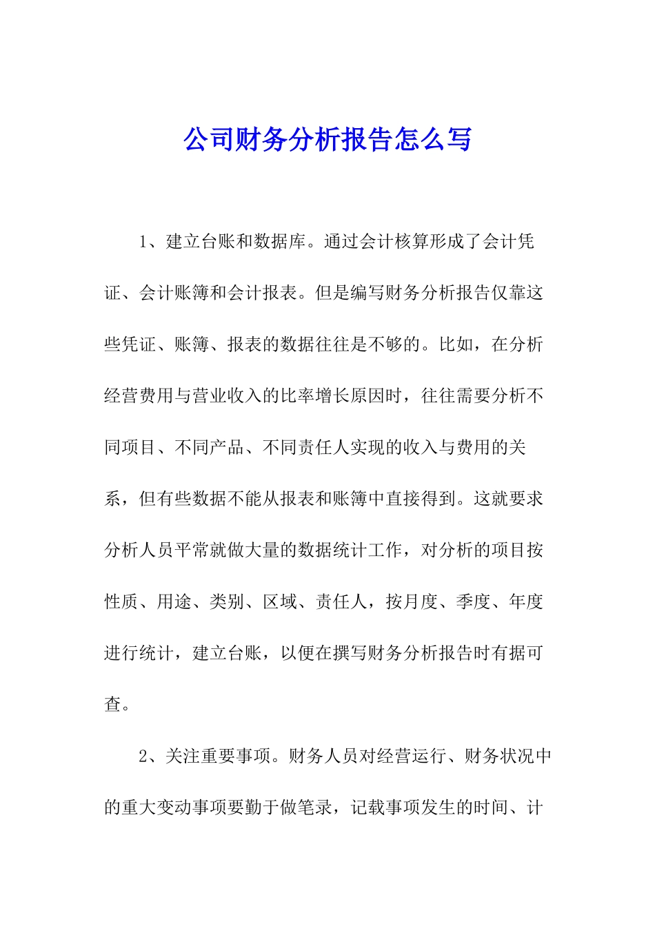 公司财务分析报告怎么写_第1页