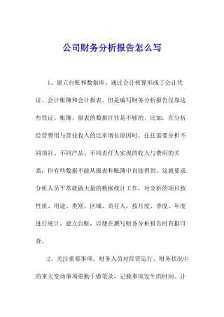 公司财务分析报告怎么写