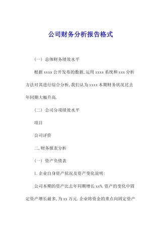 公司财务分析报告格式