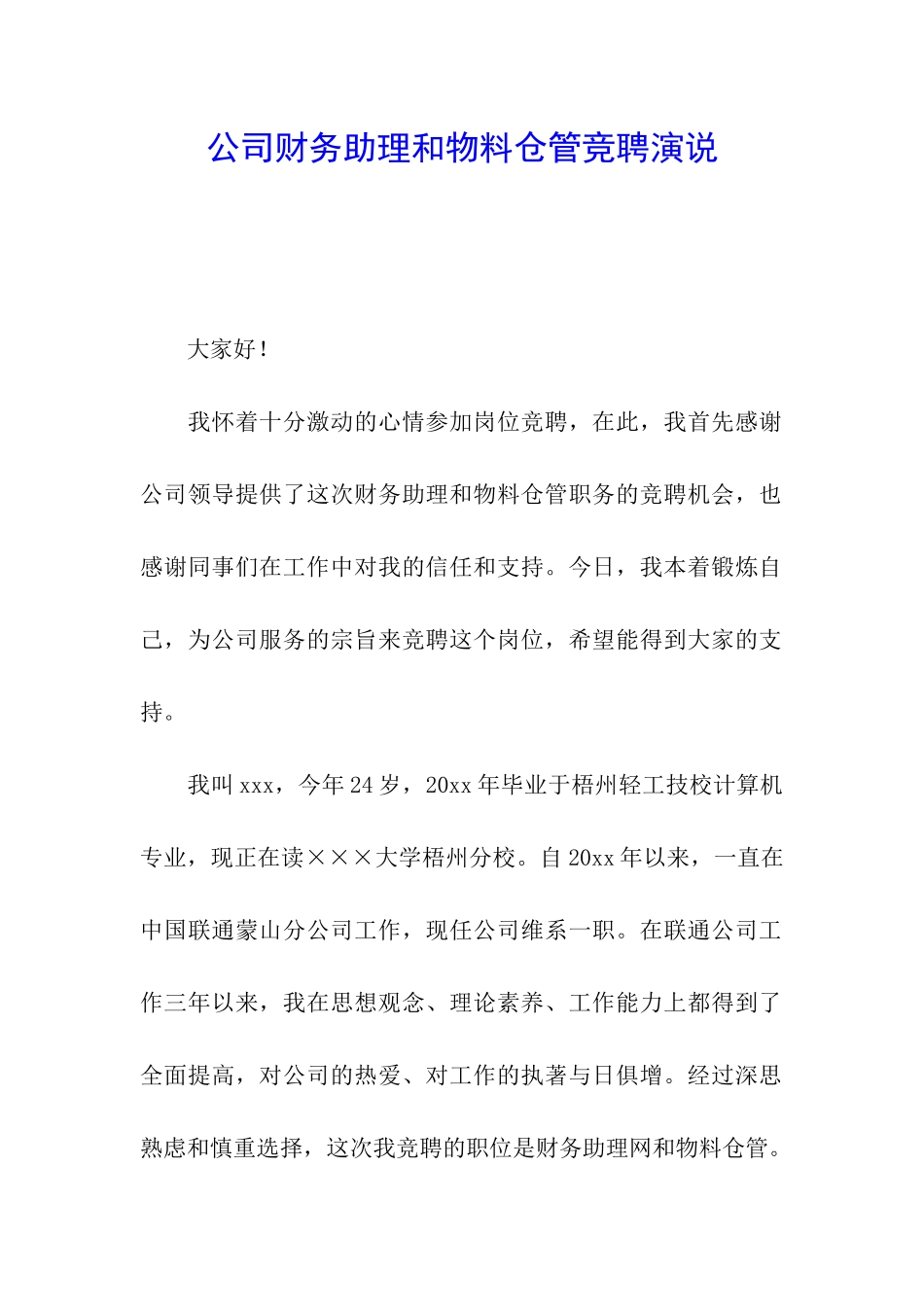公司财务助理和物料仓管竞聘演说_第1页