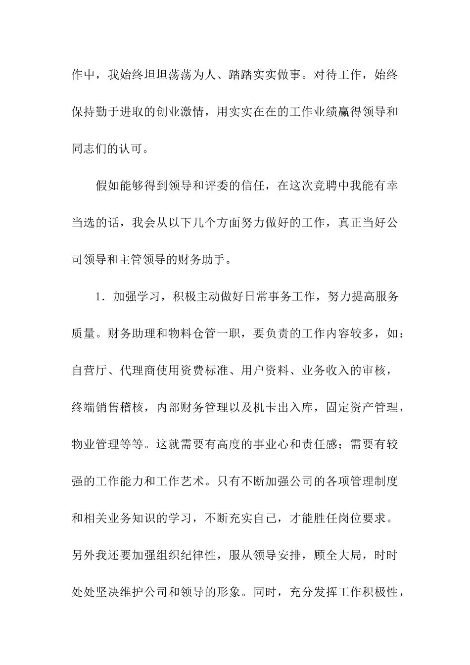 公司财务助理和物料仓管竞聘演说_第3页