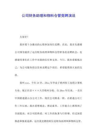 公司财务助理和物料仓管竞聘演说
