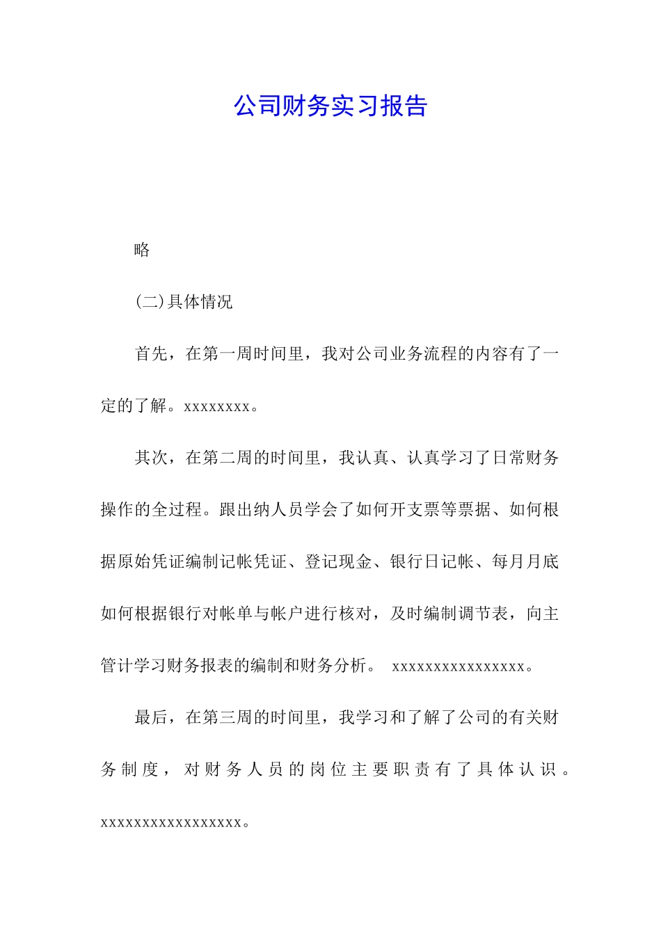 公司财务实习报告_第1页