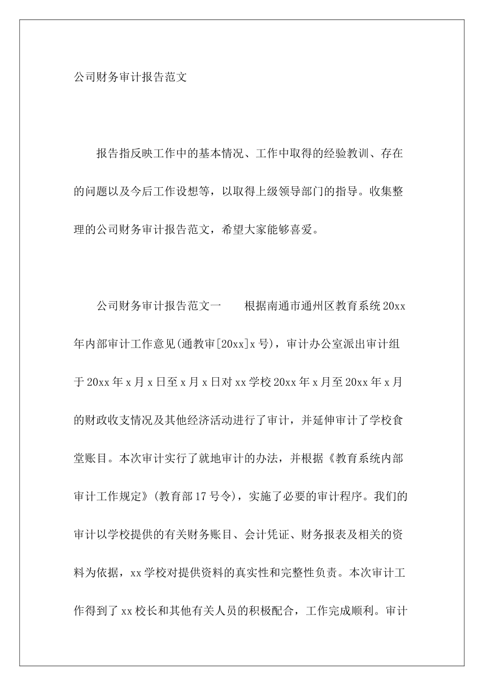 公司财务审计报告范文_第2页