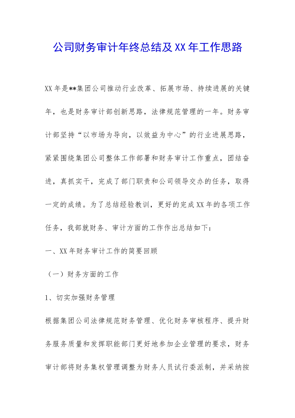 公司财务审计年终总结及XX年工作思路-_第1页