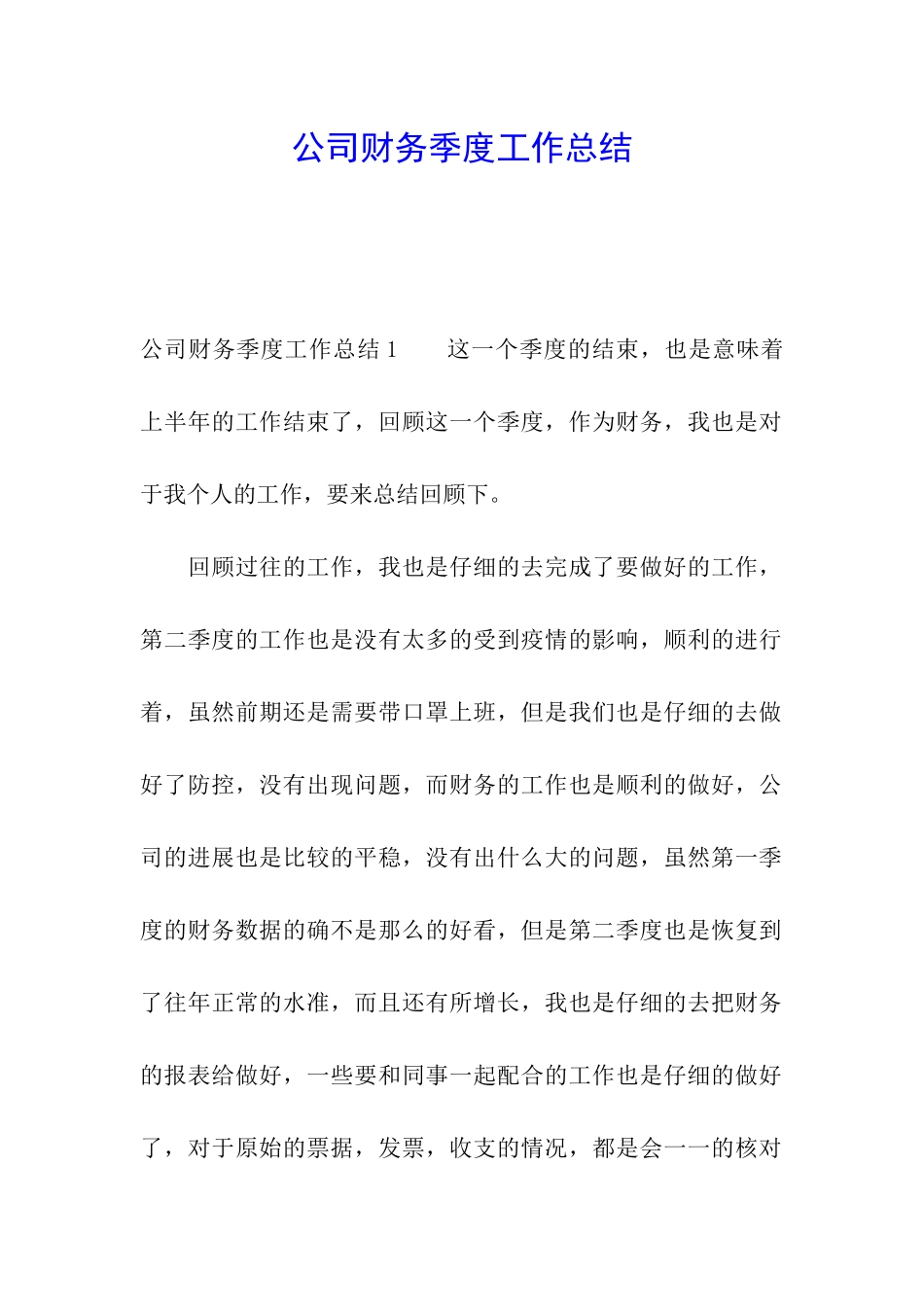 公司财务季度工作总结_第1页