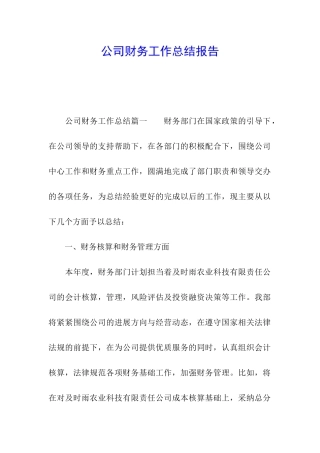 公司财务工作总结报告