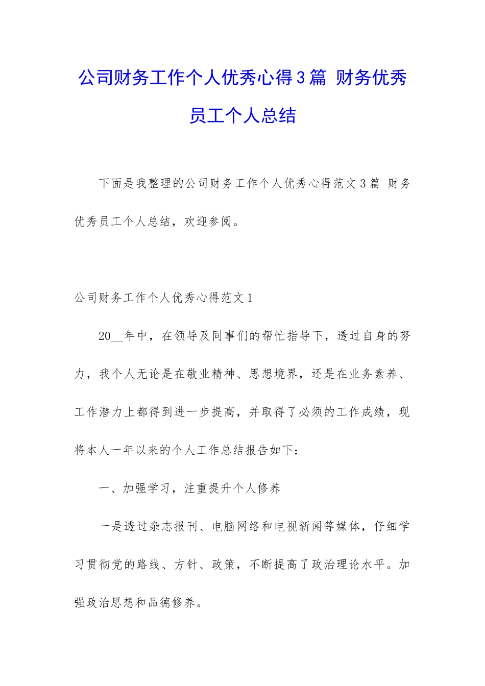 公司财务工作个人优秀心得3篇-财务优秀员工个人总结_第1页