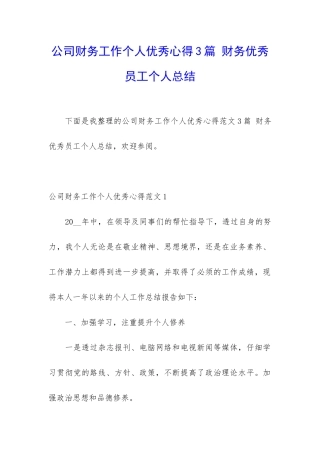 公司财务工作个人优秀心得3篇-财务优秀员工个人总结