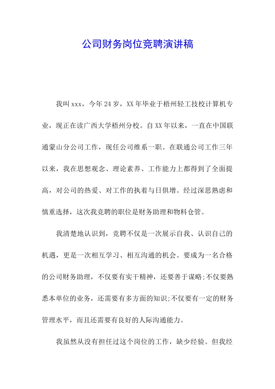 公司财务岗位竞聘演讲稿_第1页