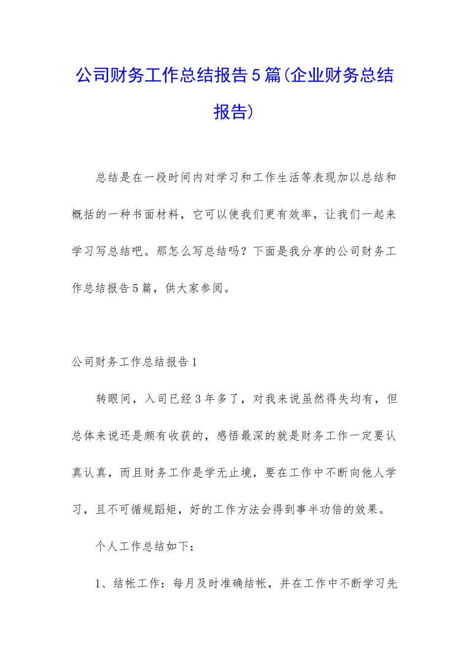 公司财务工作总结报告5篇_第1页