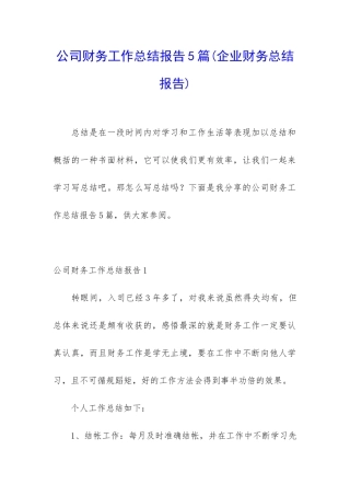 公司财务工作总结报告5篇