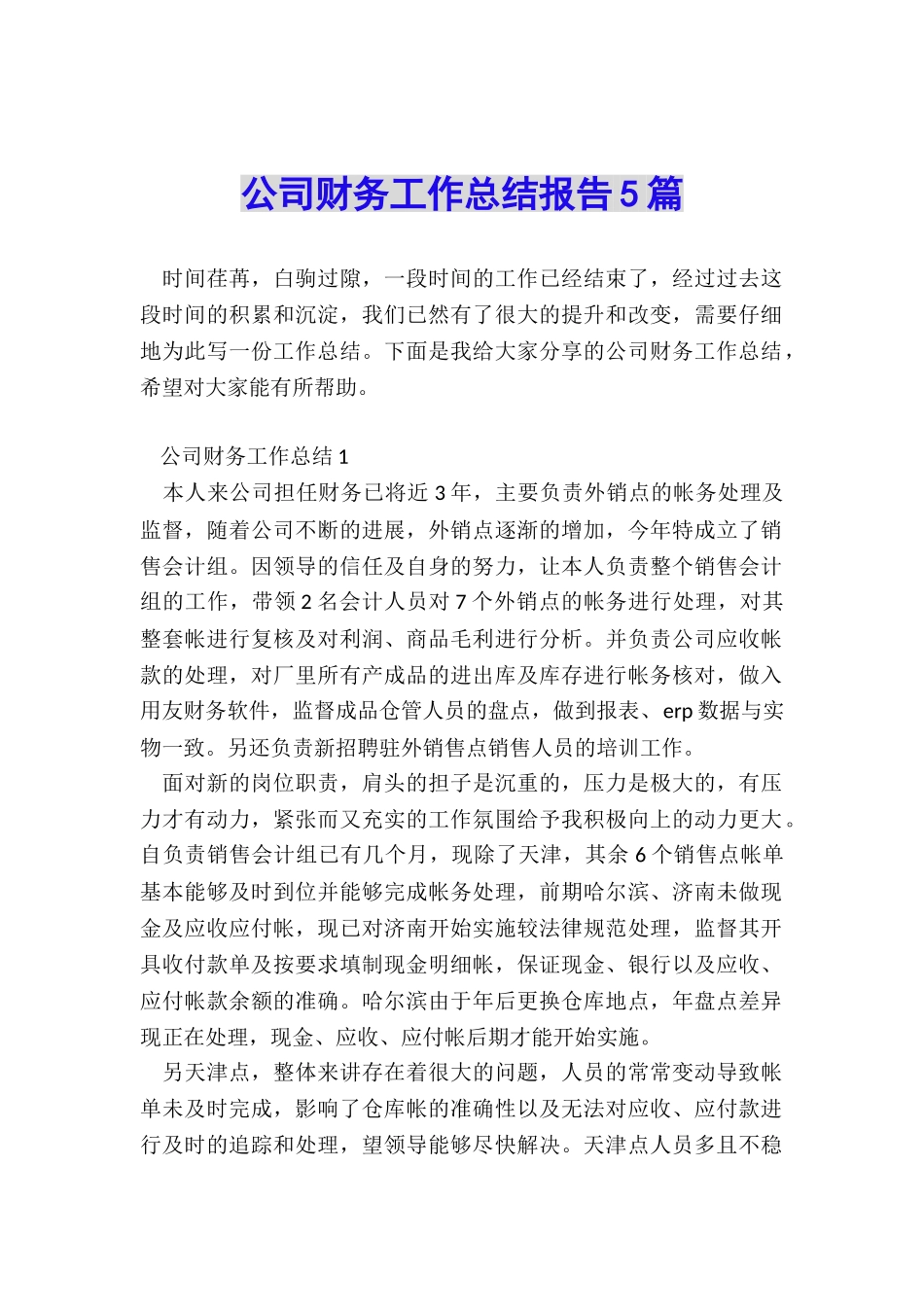 公司财务工作总结报告5篇_第1页