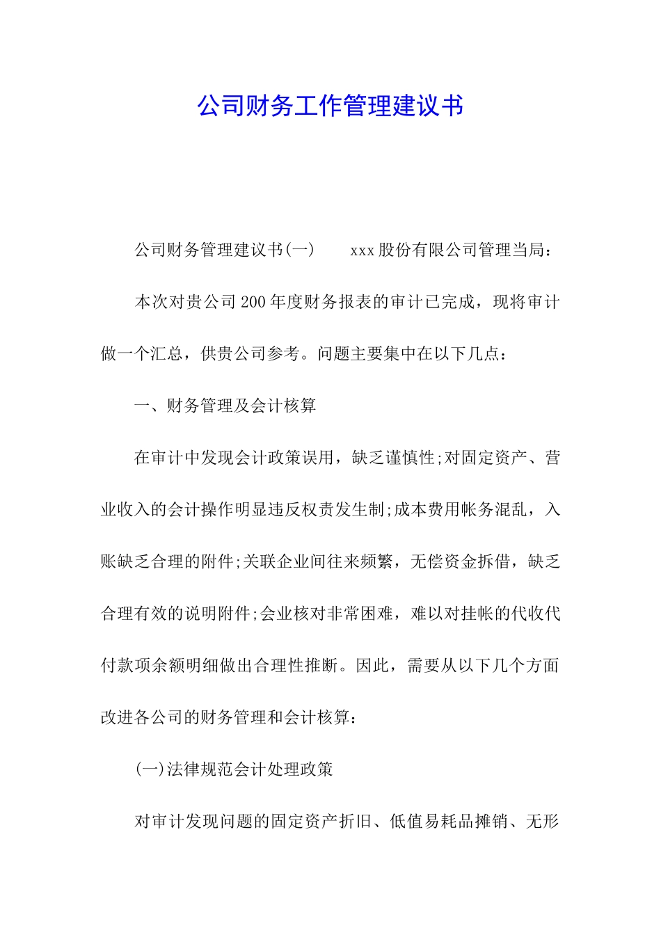 公司财务工作管理建议书_第1页