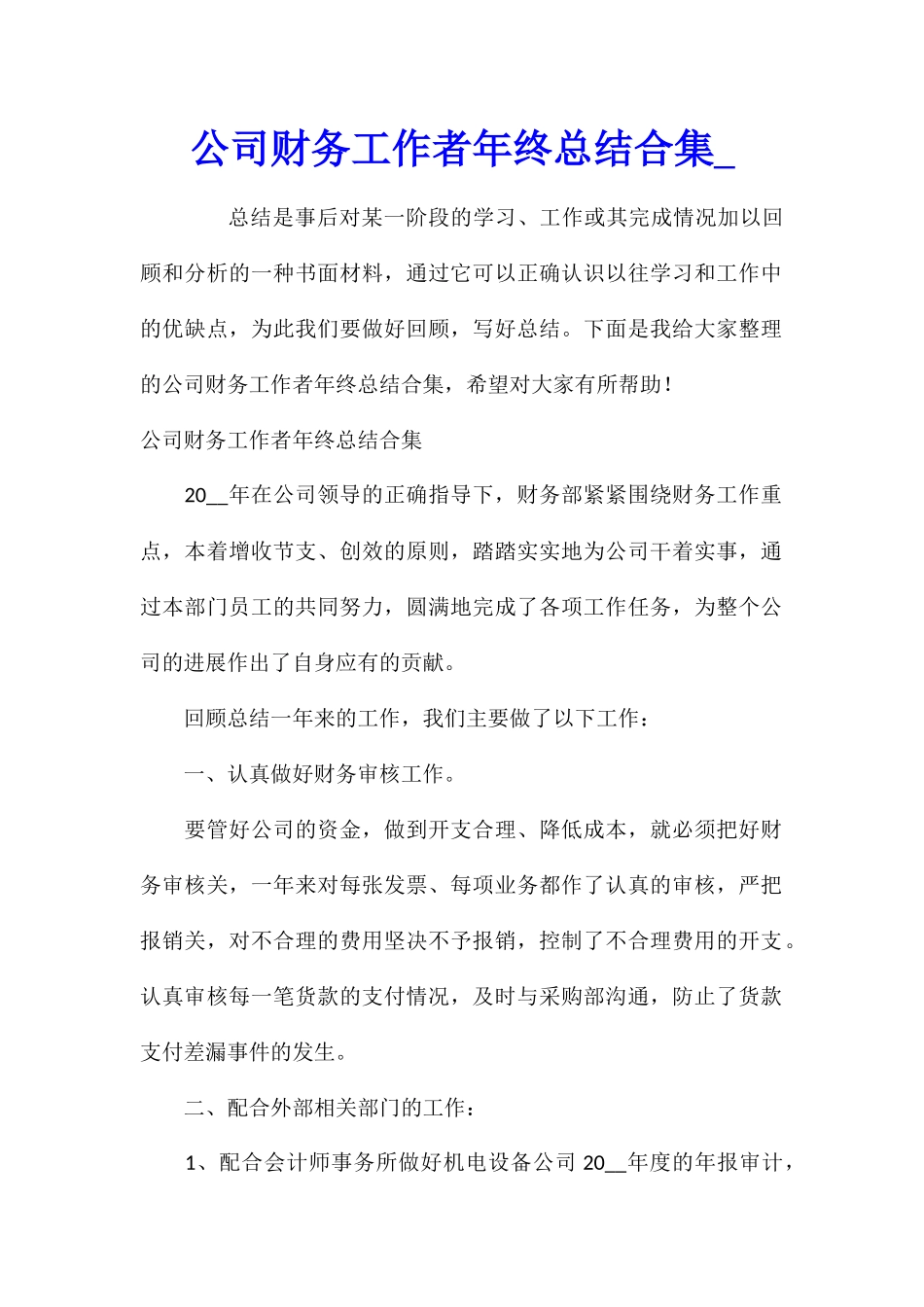 公司财务工作者年终总结合集_第1页